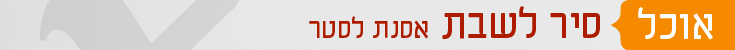 כותרות אוכל סיר לשבת אסנת לסטר
