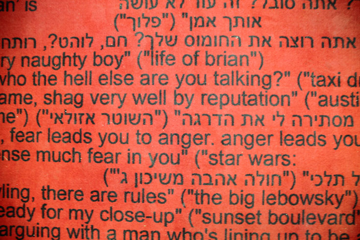 ציטוטים ממאות סרטים ישראליים וזרים מרצדים על השטיח, בהדפס שחוזר על עצמו ברחבי הבניין סינמטק