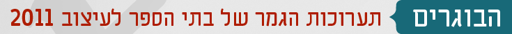 הבוגרים