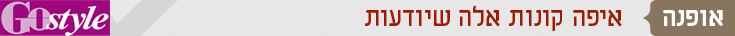 כותרות אופנה איפה קונות אלה שיודעות